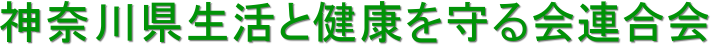 神奈川県生活と健康を守る会連合会