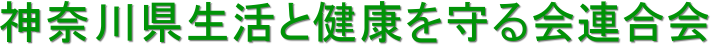 神奈川県生活と健康を守る会連合会
